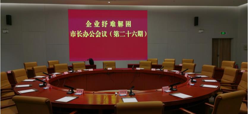 企業紓難解困 市長辦公會議(第二十六期)主要精神